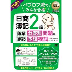 簿記教科書　パブロフ流でみんな合格　日商簿記２級商業　分野別問題＆予想模試　２０２５年度版