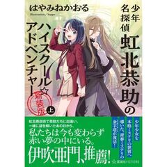 少年名探偵　虹北恭助の冒険　ハイスクール☆アドベンチャー　新装版　上