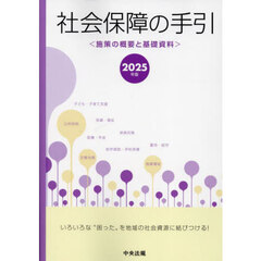 社会保障の手引　施策の概要と基礎資料　２０２５年版