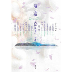 竜と蚕　大神坐クロニクル