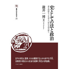 史としての法と政治　書を紐解き、人を考え、時代を読み解く