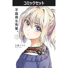 不器用な先輩。　１～８巻セット