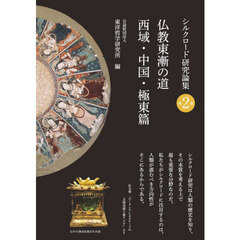 シルクロード研究論集　第２巻　仏教東漸の道　西域・中国・極東篇