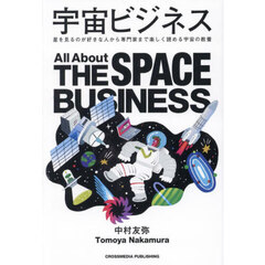 宇宙ビジネス　星を見るのが好きな人から専門家まで楽しく読める宇宙の教養