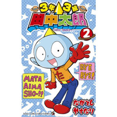 ３年３組田中太郎　２