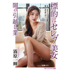 標的はセレブ美女　闇の引越し業