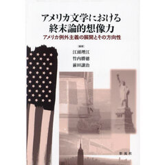 アメリカ文学における終末論的想像力　アメリカ例外主義の展開とその方向性