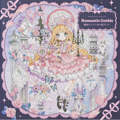 ＲｏｍａｎｔｉｃＧｏｔｈｉｃぬり絵ブック