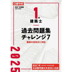 １級建築士過去問題集チャレンジ７　令和７年度版