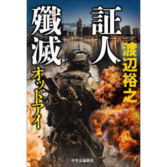 証人殲滅