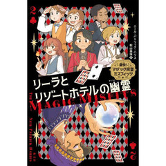 リーラとリゾートホテルの幽霊