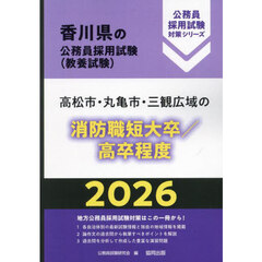 ’２６　高松市・丸亀市　消防職短大／高卒