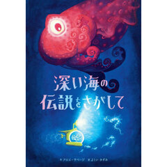 深い海の伝説をさがして