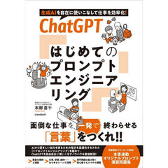 ＣｈａｔＧＰＴはじめてのプロンプトエンジニアリング　生成ＡＩを自在に使いこなして仕事を効率化！