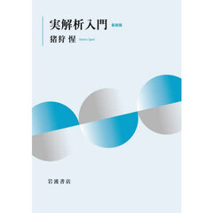 実解析入門　新装版