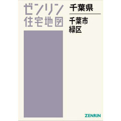千葉県　千葉市　緑区