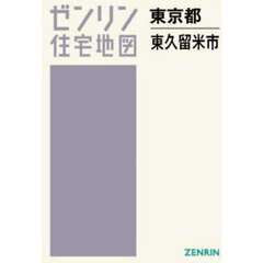 Ａ４　東京都　東久留米市
