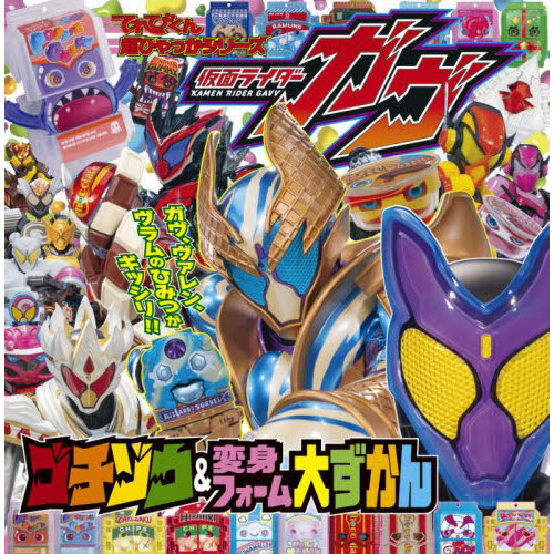 仮面ライダーガヴゴチゾウ＆変身フォーム大ずかん 通販｜セブンネット