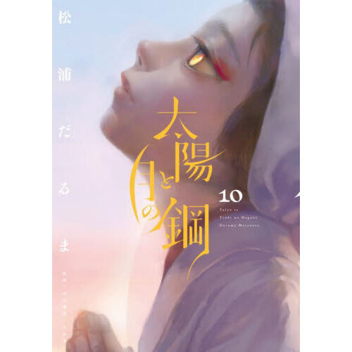 セブンネットショッピングで買える「太陽と月の鋼 10」の画像です。価格は770円になります。