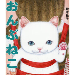 おんぶねこ