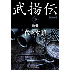武揚伝　中　愛蔵版　動乱