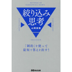 絞り込み思考　「制約」を使って最短で答えを出す！