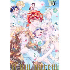 死がふたりを分かつとも　８