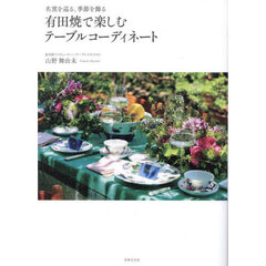 有田焼で楽しむテーブルコーディネート　名窯を巡る、季節を飾る