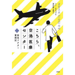 こちら、空港医療センター　救急ドクター奮闘記