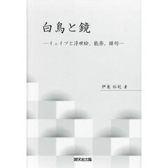 白鳥と鏡　イェイツと浮世絵、能楽、俳句