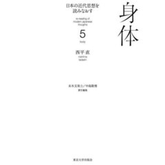 日本の近代思想を読みなおす　５　身体