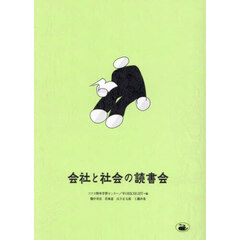 会社と社会の読書会