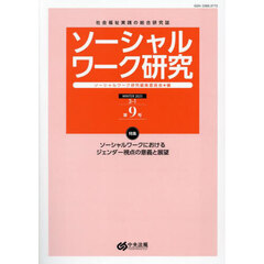 ソーシャルワーク研究　社会福祉実践の総合研究誌　Ｖｏｌ．３Ｎｏ．１