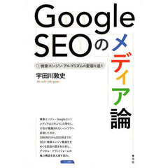 Ｇｏｏｇｌｅ　ＳＥＯのメディア論　検索エンジン・アルゴリズムの変容を追う