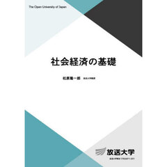 社会経済の基礎