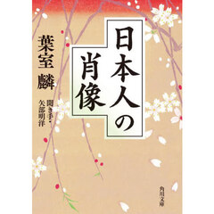 日本人の肖像