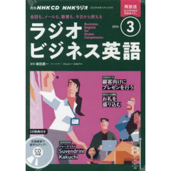 ＣＤ　ラジオビジネス英語　３月号