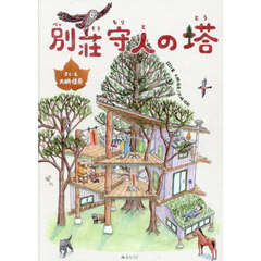 別荘守人の塔