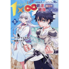 １×∞経験値１でレベルアップする俺は、最速で異世界最強になりました！　１