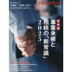 事業承継と相続の「新常識」２０２５　保存版