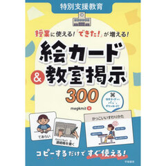 授業に使える！「できた！」が増える！絵カード＆教室掲示３００　特別支援教育