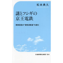 謎とフシギの京王電鉄　関東屈指の“個性派鉄道”を読む
