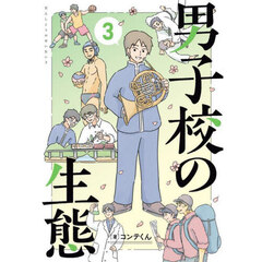 男子校の生態　３