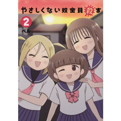 やさしくない奴全員殺す　２