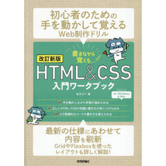 書きながら覚えるＨＴＭＬ　＆　ＣＳＳ入門ワークブック　改訂新版