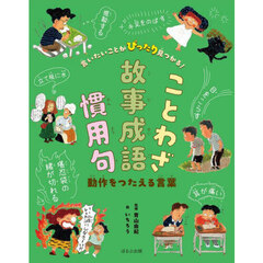 言いたいことがぴったり見つかる！ことわざ故事成語慣用句　〔２〕　動作をつたえる言葉