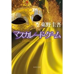 マスカレード・ゲーム