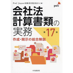 会社法計算書類の実務　作成・開示の総合解説　第１７版