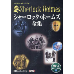 ＣＤ　シャーロック・ホームズ全集