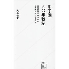 甲子園５０年戦記　高校野球の勢力図はなぜ塗り変わるのか？
